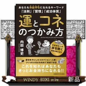 運とコネのつかみ方  あなたもお金持ちになれるキーワード「法則」「習慣」「成功体質」