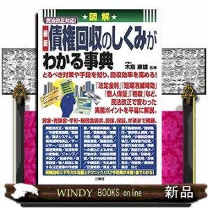 最新債権回収のしくみがわかる事典
