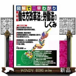 図解で早わかり最新働き方改革法と労働法のしくみ