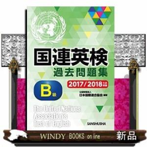 国連英検過去問題集B級20172018年度実施｜windybooks