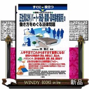 すぐに役立つ図解とＱ＆Ａでわかる正社員以外［パート・派遣・副業・高年齢者雇用］の働き方をめぐる法律問