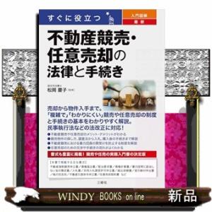 すぐに役立つ　入門図解　最新　不動産競売・任意売却の法律と手続き