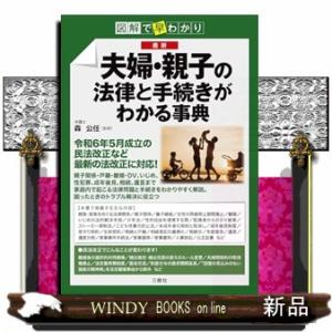 図解で早分かり　最新　夫婦・親子の法律と手続きがわかる事典