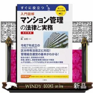 聴ける！実用法律書　すぐに役立つ　マンション管理の法律と実務