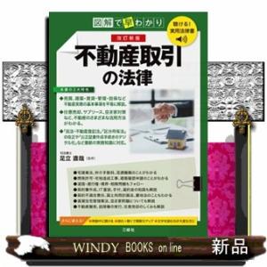 図解で早わかり不動産取引の法律 改訂新版 聴ける...の商品画像