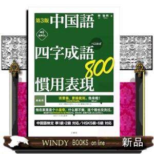 第3版　中国語　四字成語・慣用表現800