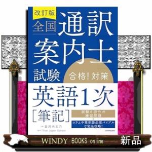 改訂版　全国通訳案内士試験「英語１次［筆記］」合格！対策　改訂版