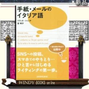 手紙・メールのイタリア語｜windybooks