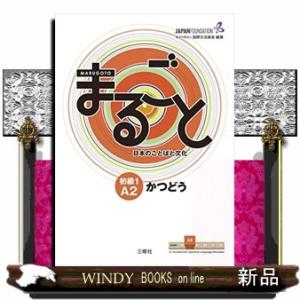 まるごと日本のことばと文化　初級　１（Ａ２）　かつどう  Ｍａｒｕｇｏｔｏ　Ｅｌｅｍｅｎｔａｒｙ１　...