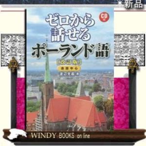 ゼロから話せるポーランド語改訂版｜windybooks