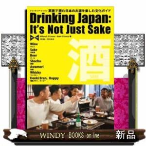 ドリンキング・ジャパン【英日対照】英語で読む日本のお酒を楽しむ文化ガイド｜windybooks