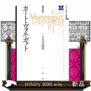 カート・ヴォネガット トラウマの詩学
