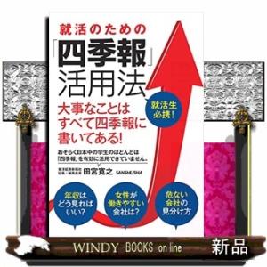 就活のための「四季報」活用法  就活生必携!