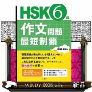 HSK6級作文問題最短制覇