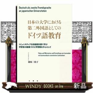 日本の大学における第二外国語としてのドイツ語教育 -コミュニカティブな初級教科書で学ぶ学習者の動機づ...