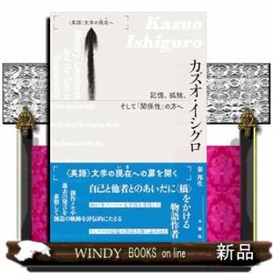 カズオ・イシグロ　記憶、孤独、そして「関係性」の方へ