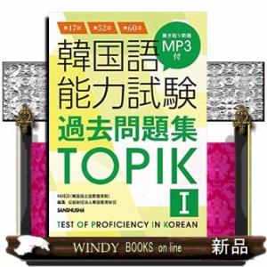 第47回＋第52回＋第60回 韓国語能力試験過去問題集TOPIK I