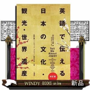 英語で伝える日本の文化・観光・世界遺産［改訂版］