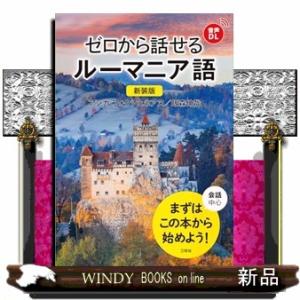 ゼロから話せるルーマニア語　新装版  Ａ５