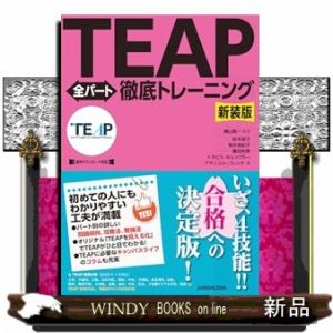 新装版　TEAP全パート徹底トレーニング