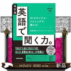 英語で聞く力。　改訂版  ８１のサンプル・リスニングで鍛える！