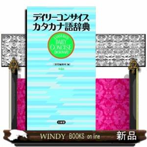 デイリーコンサイスカタカナ語辞典　第４版