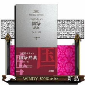 三省堂ポケット 国語辞典 プレミアム版 : 学参ドットコム - 通販