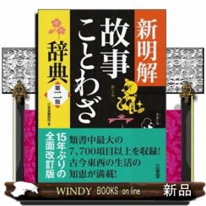 故事ことわざ辞典 新明解故事ことわざ辞典』｜感想・レビュー - 読書メーター