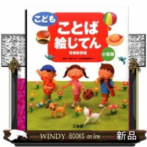 こども ことば絵じてん 増補新装版 小型版 9784385143156 の最安値