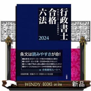 行政書士合格六法　２０２４