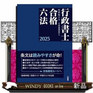 行政書士合格六法　２０２５