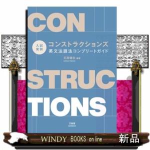 入試実例　コンストラクションズ　英文法語法コンプリートガイド