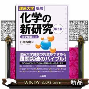 化学の新研究　第３版  理系大学受験