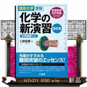 化学の新演習　改訂版  理系大学受験