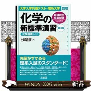 化学の新標準演習　第３版  大学入学共通テスト・理系大学受験