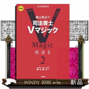 森山和正の司法書士Ｖマジック　２　第２版  民法　２