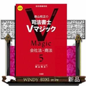 森山和正の司法書士Ｖマジック　５　第２版  会社法・商法