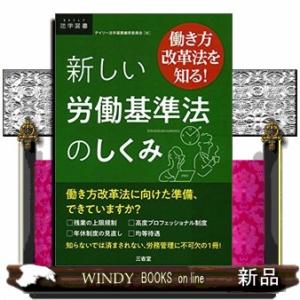 働き方改革法を知る！新しい労働基準法のしくみ  ＤＡＩＬＹ法学選書