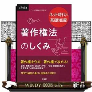 ネット時代の基礎知識!著作権法のしくみDAILY法学選書