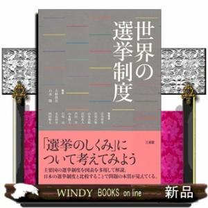 世界の選挙制度出版社三省堂著者大林啓吾内容:一票の格差の問題など様々な課題が山積している日本の制度は...