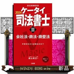 ケータイ司法書士　３　２０２４  受験は三省堂　                          ...