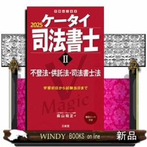 ケータイ司法書士　２　２０２５  受験は三省堂　                          ...