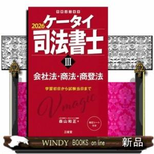 ケータイ司法書士　３　２０２６  受験は三省堂　                          ...