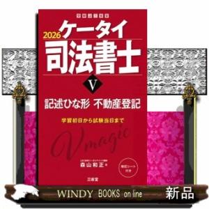 ケータイ司法書士　５　２０２６  受験は三省堂　                          ...
