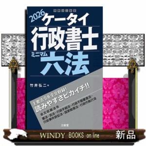 ケータイ行政書士ミニマム六法　２０２６