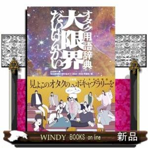 オタク用語辞典　大限界
