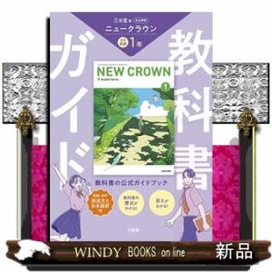 教科書ガイド三省堂版完全準拠ニュークラウン　１年