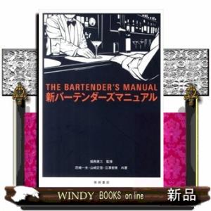 新バーテンダーズマニュアルの買取情報