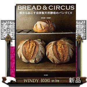 粉からおこす自家製天然酵母のパンづくり  ＢＲＥＡＤ　＆　ＣＩＲＣＵＳ