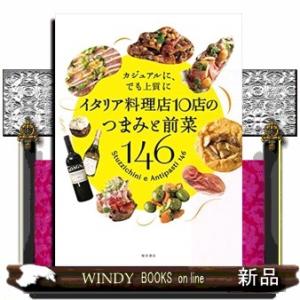 イタリア料理店１０店のつまみと前菜１４６  カジュアルに、でも上質に